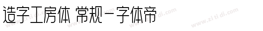造字工房体 常规字体转换